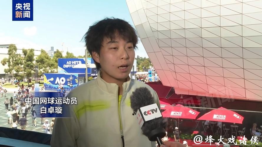 澳网次轮不敌萨巴伦卡 白卓璇:积极寻找机会突破 澳网次轮不敌萨巴伦卡 白卓璇:积极寻找机会突破