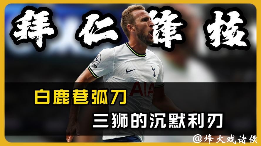 德甲赛场4-0“拆门”表演！凯恩78场狂造100球，效率让数据表都“手抖”